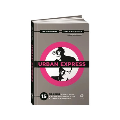 Уценка. Шлингман Пер, Нордстрем Кьелл. Urban Express: 15 правил нового мира, в котором главные роли у городов и женщин