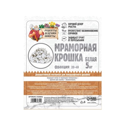 Мраморная крошка "Рецепты Дедушки Никиты", отборная, белая, фр 20-40 мм , 5 кг