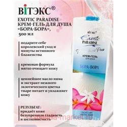 Витэкс Exotic Paradise Крем-гель для душа Прогулки по раю Бора-Бора 500 мл