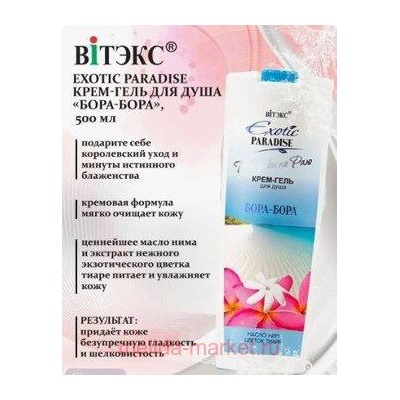 Витэкс Exotic Paradise Крем-гель для душа Прогулки по раю Бора-Бора 500 мл