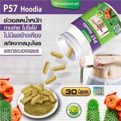 Препарат P57 Hoodia на основе экстракта пустынного кактуса 30 таблеток