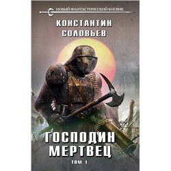 Уценка. Константин Соловьев. Господин мертвец. Том 1