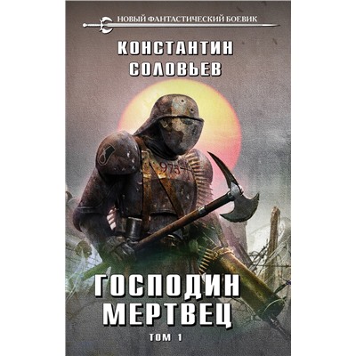 Уценка. Константин Соловьев. Господин мертвец. Том 1