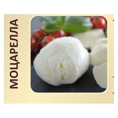Моцарелла (Цена за 1 шт) 100 гр