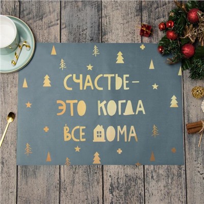 Салфетка новогодняя на стол «Счастье-это когда все дома», 30х40 см, оксфорд, полиэстер