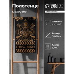 Полотенце махровое Этель "100% man" 50х90см, 100% хлопок, 420гр/м2