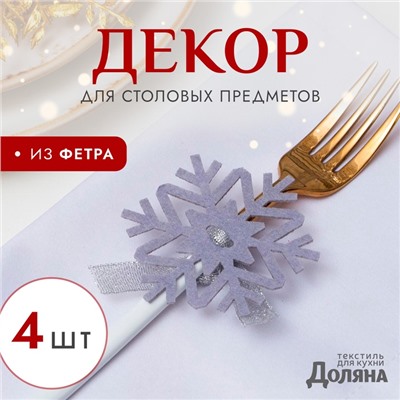 Набор новогодний для декора столовых предметов «Снежинка», 4 штуки, серый, 7×8 см 100% п/э, фетр