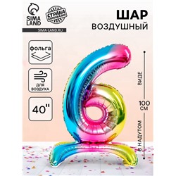 Воздушный шар фольгированный 40" «Цифра 6», на подставке, под воздух