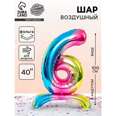Воздушный шар фольгированный 40" «Цифра 6», на подставке, под воздух