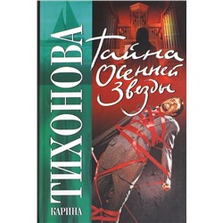 Уценка. Карина Тихонова: Тайна осенней звезды (978-5-17-043481-7)