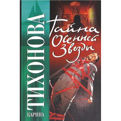 Уценка. Карина Тихонова: Тайна осенней звезды (978-5-17-043481-7)