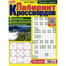 Лабиринт Кроссвордов  10/24