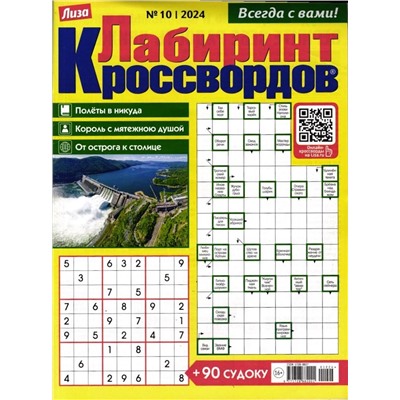 Лабиринт Кроссвордов  10/24