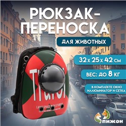 Рюкзак для переноски кошек и собак "Travel", с окном, 32 х 25 х 42 см