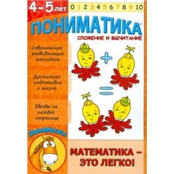 Пониматика. 4-5 лет. Сложение и вычитание