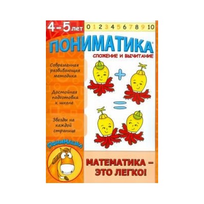 Пониматика. 4-5 лет. Сложение и вычитание