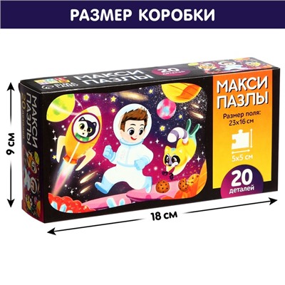 Макси-пазлы «Космическое приключение», 20 деталей
