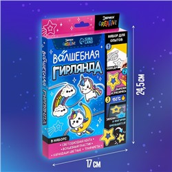 Набор для опытов «Волшебная гирлянда», единороги