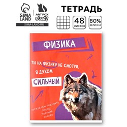Тетрадь в клетку, предметная, 48 л.,на скрепке, А5 «Мемы. Физика»