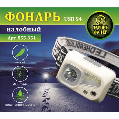 Фонарь налобный 6 режимов, 4LED, аккумуляторная батарея 400mAh USB S4