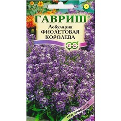Семена Лобулярия Фиолетовая Королева, арт.: 4189