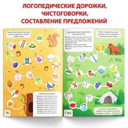 Книга «Уроки логопеда. Закрепляем звуки в речи», 24 стр., 5-7 лет