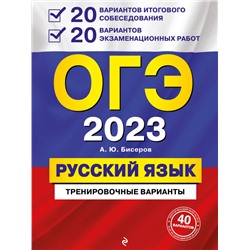 Александр Бисеров: ОГЭ-2024. Русский язык. 20 вариантов итогового собеседования + 20 вариантов экзаменационных работ