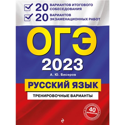 Александр Бисеров: ОГЭ-2024. Русский язык. 20 вариантов итогового собеседования + 20 вариантов экзаменационных работ