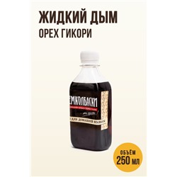 Жидкий дым, орех Гикори