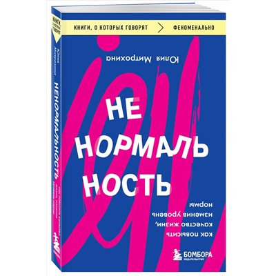 Уценка. Ненормальность. Как повысить качество жизни, изменив уровень нормы. Юлия Митрохина