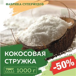 Кокос стружка файн (от 65%),1000г