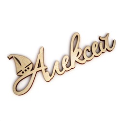 Алексей с корабликом