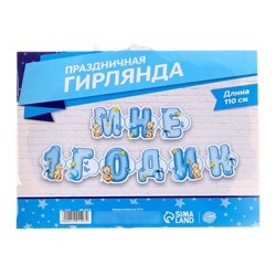 Гирлянда на люверсах «Мне 1 годик»