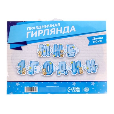 Гирлянда на люверсах «Мне 1 годик»