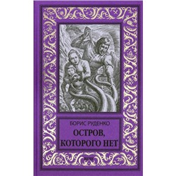 Остров, которого нет