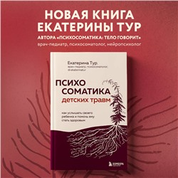 Уценка. Екатерина Тур. Психосоматика детских травм: как услышать своего ребенка и помочь ему стать здоровым