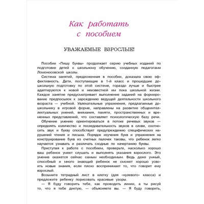 Пишу буквы. Для детей 5-6 лет. Часть 2