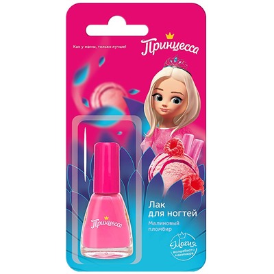 ПРИНЦЕССА Лак д/ногтей МАЛИНОВЫЙ ПЛОМБИР 8 мл