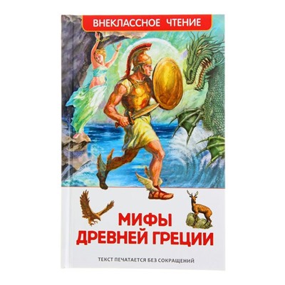 «Мифы и легенды Древней Греции»