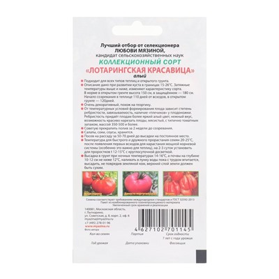 Семена Томат "Лотарингская красавица", 5 шт