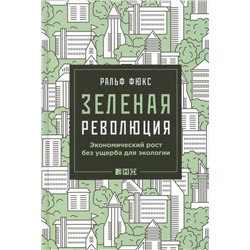 Уценка. Фюкс Ральф: Зеленая революция: Экономический рост без ущерба для экологии