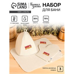 Набор для бани "100% Мужик" вышивка шапка, коврик и рукавица