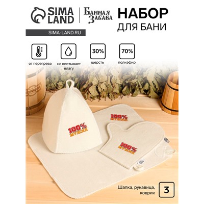 Набор для бани "100% Мужик" вышивка шапка, коврик и рукавица