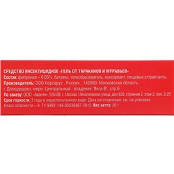 Средство от тараканов и муравьев «Бдительный Страж», гель, 20 г