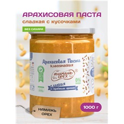 Арахисовая паста "Намажь_Орех" Классическая Сладкая с кусочками арахиса (Кранч) 1000 гр.
