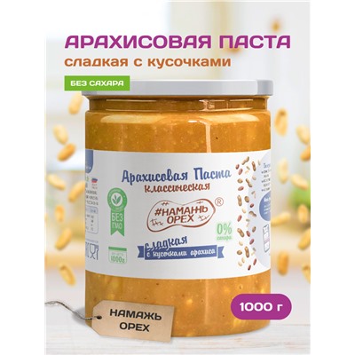 Арахисовая паста "Намажь_Орех" Классическая Сладкая с кусочками арахиса (Кранч) 1000 гр.