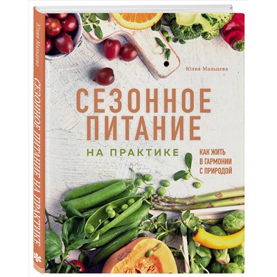 Уценка. Сезонное питание на практике. Как жить в гармонии с природой: Юлия Мальцева