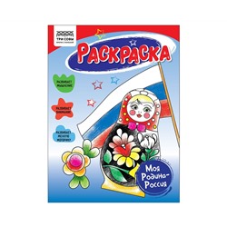 Раскраска А5 ТРИ СОВЫ "Моя Родина-Россия", 16стр.