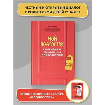 Уценка. Мой подросток. Краткий курс выживания для родителей
