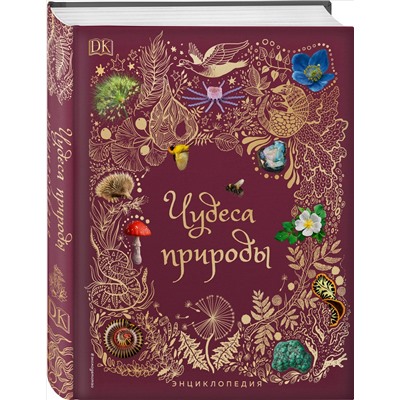 Уценка. Бен Хоар. Чудеса природы. Энциклопедия